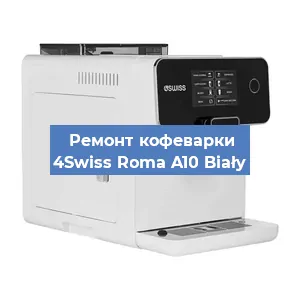 Замена | Ремонт термоблока на кофемашине 4Swiss Roma A10 Biały в Челябинске